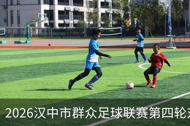 2026汉中市群众足球联赛第四轮对阵出炉