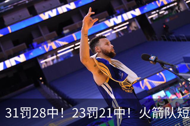 31罚28中！23罚21中！火箭队短板技能变优势？恩格兰德立功了