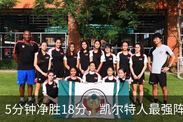 5分钟净胜18分，凯尔特人最强阵容竟不在首发