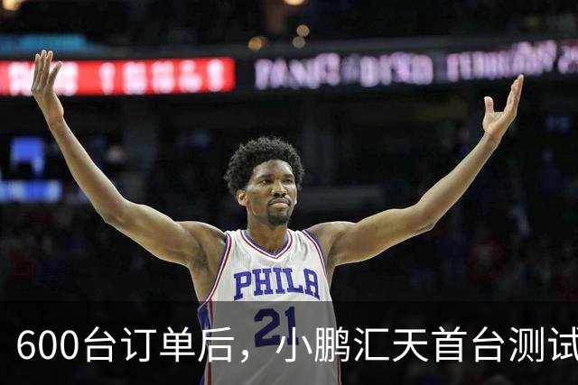 600台订单后，小鹏汇天首台测试机交付阿联酋酋长
