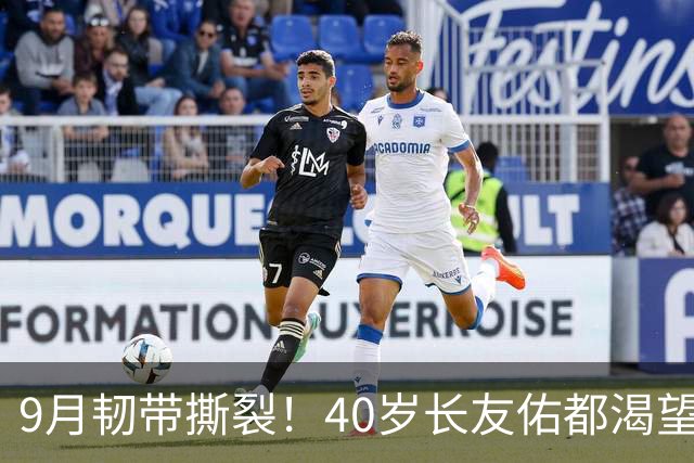 9月韧带撕裂！40岁长友佑都渴望踢亚洲杯 目标重返日本国家队