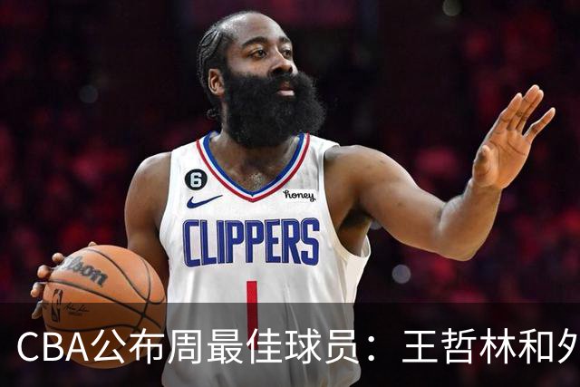 CBA公布周最佳球员：王哲林和外援皮特森当选