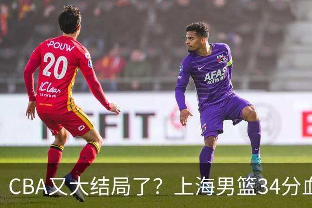 CBA又大结局了？上海男篮34分血洗揭幕战，银河战舰阵容豪横离谱