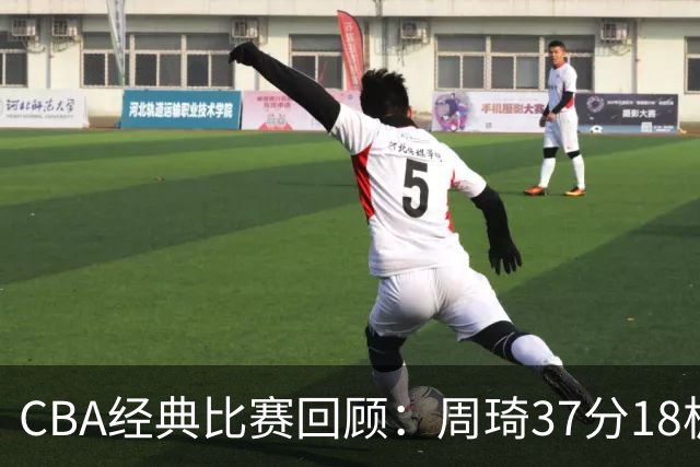 CBA经典比赛回顾：周琦37分18板，新疆险胜吉林