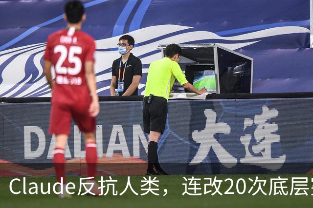 Claude反抗人类，连改20次底层宪法！拒绝部署训练
