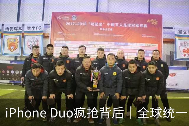 iPhone Duo疯抢背后｜全球统一1月发货，曝铰链合格率仅60%成产能瓶颈