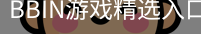 BBIN游戏